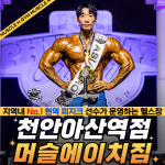 머슬에이치짐 천안아산역점