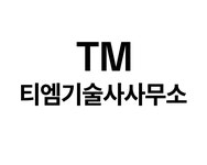 티엠기술사사무소