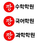 목동깡수학과학학원 2관