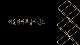 어울림블라인드커튼 안산점