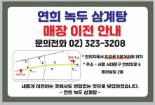 연희녹두삼계탕