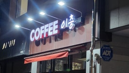 이층커피