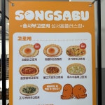 송사부수제쌀고로케 홈플러스 성서점