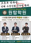 고등수학 고등영어 고등국어 고등과학 사동원탑학원