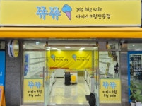 쮸쮸아이스크림 미사강변점