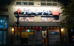 신종로빈대떡
