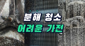 위니아에이드 가전세척서비스 화성센터