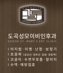 도곡성모이비인후과의원