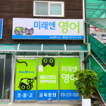 미래엔영어 교습소