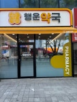 행운약국