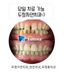 두정자연치과의원