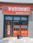 부성한라비발디공인중개사사무소