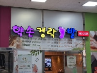 약손경락발