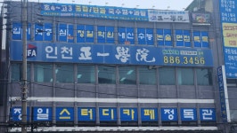 인천정일학원