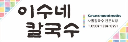 이수네 칼국수 철원본점