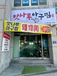 맛나루아구찜