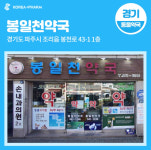 봉일천약국
