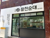 팔천순대 경남거창점