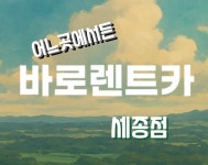 바로렌트카 세종시렌트카예약소