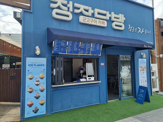 청자다방 정읍상동점 사진