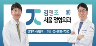 김앤조서울정형외과의원