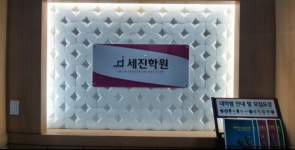 세진학원