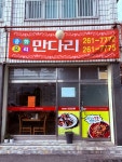 만다리