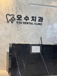 오수치과