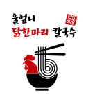 울엄니닭한마리칼국수
