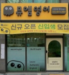 뮤엠영어 자연초점