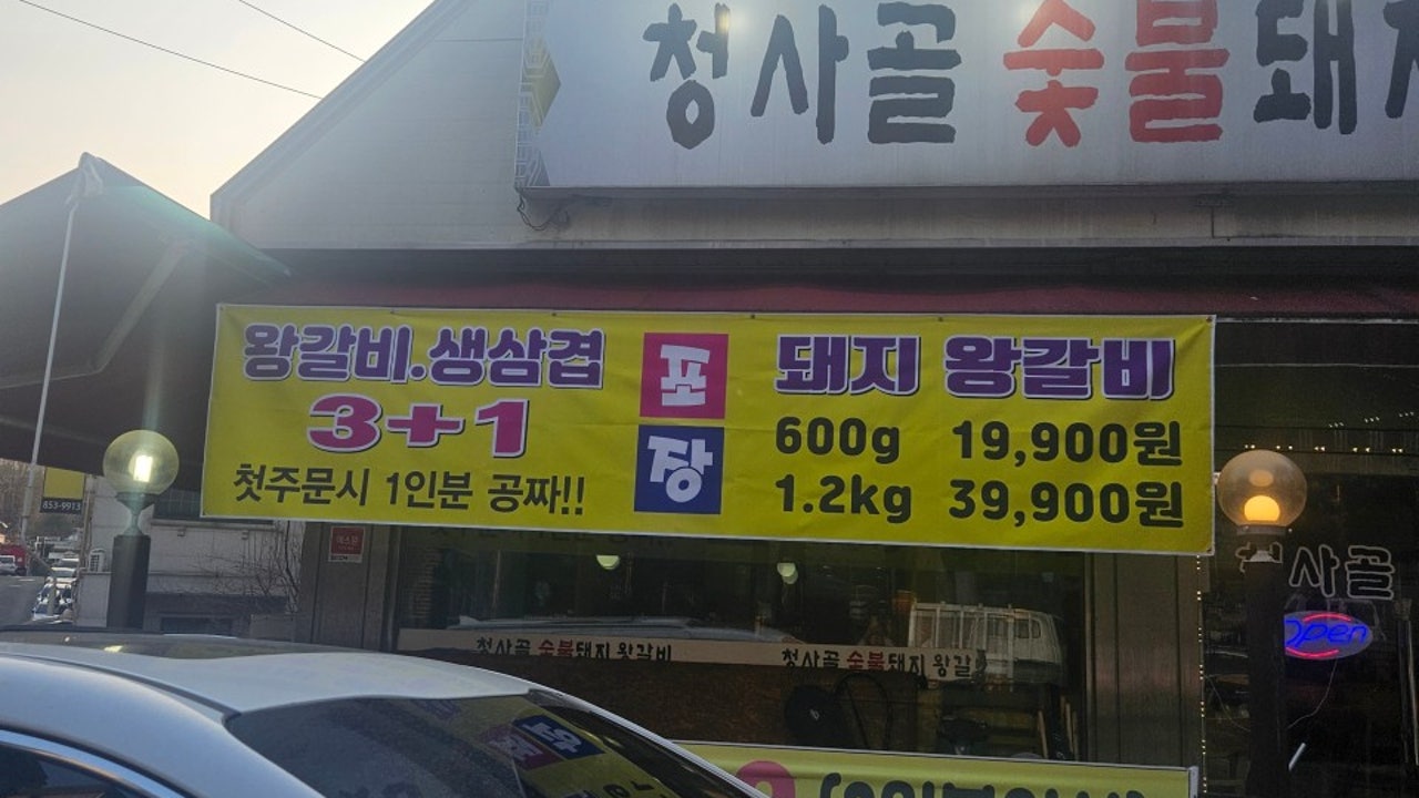 청사골 숯불 돼지왕갈비