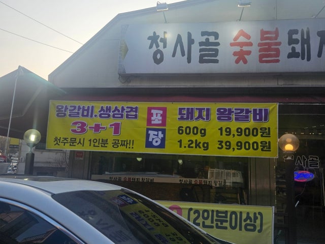 청사골 숯불 돼지왕갈비