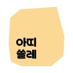 달리 창의조형 미술 아띠쏠레 삼계센터