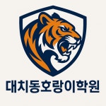 대치동호랑이학원 동탄본원