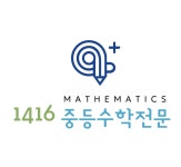 1416중등수학전문학원
