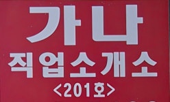 가나직업소개소