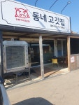 동네고깃집