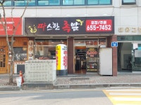 따스한족발