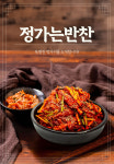 정가는 반찬