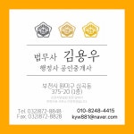 김용우 법무사 행정사 공인중개사사무소
