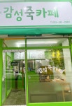 감성죽카페 부천역곡점