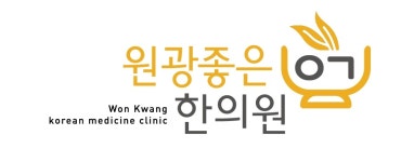 원광좋은한의원