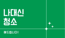 나대신청소