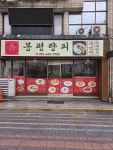 봉평량피
