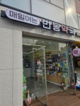 매일여는번동약국