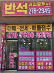 반석공인중개사사무소