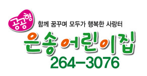 은송어린이집