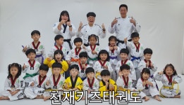 천재키즈태권도
