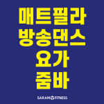 사람휘트니스 서신16호점