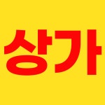 넘버원부동산중개사무소